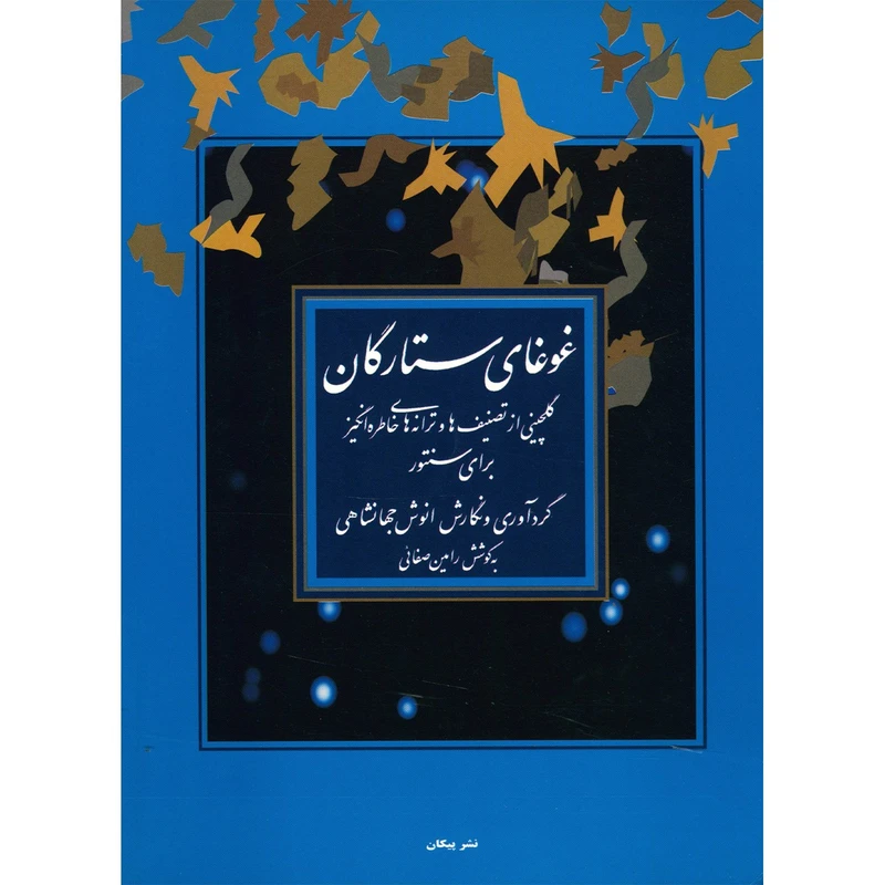 کتاب غوغای ستارگان، گلچینی از تصنیف ها و ترانه های خاطره انگیز برای سنتور اثر انوش جهانشاهی