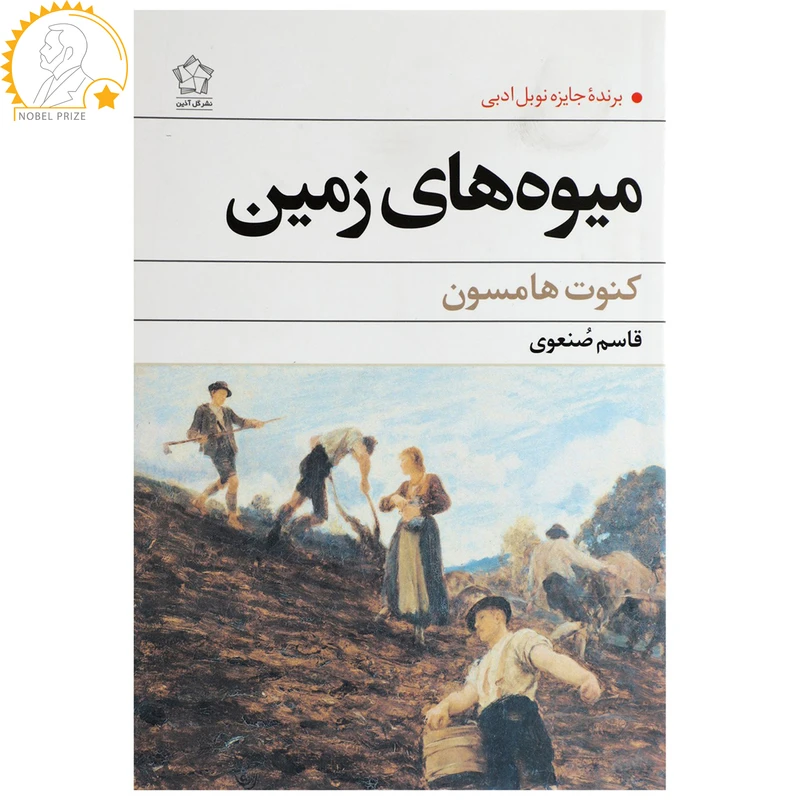 کتاب میوه‌ های زمین اثر کنوت هامسون