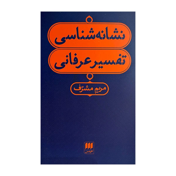 کتاب نشانه شناسی تفسیر عرفانی اثر مریم مشرف انتشارات هرمس