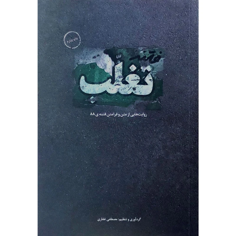 کتاب فتنه تغلب: روایت هایی از متن و فرامتن فتنه 88 - اثر مصطفی غفاری