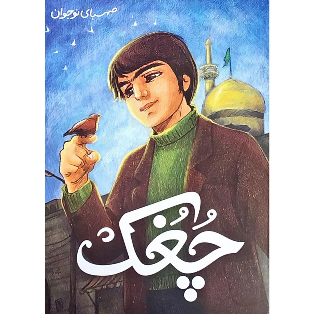 کتاب چغک: کتاب مصور نوجوان - اثر جمعی از نویسندگان