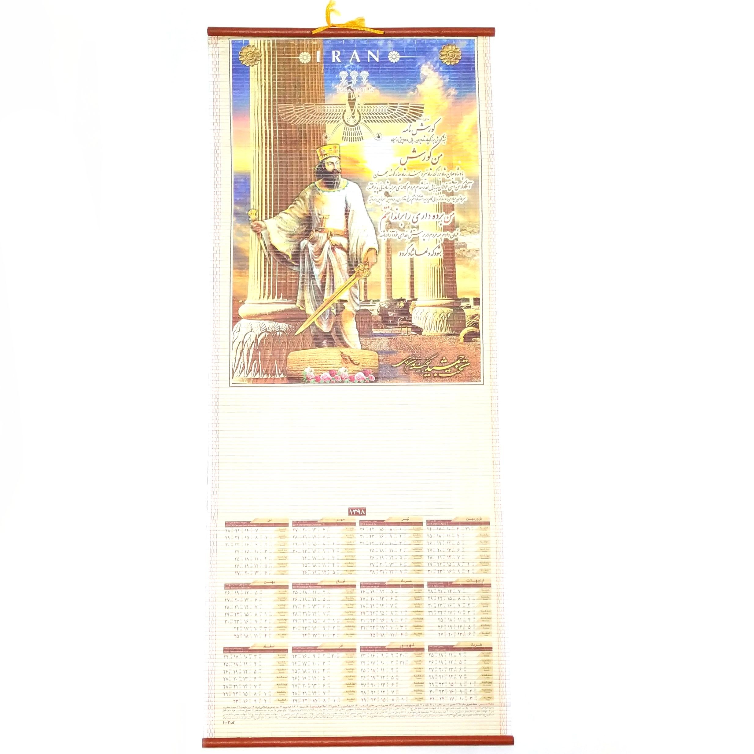 تقویم دیواری 1398 طرح کورش کبیر کد 1003