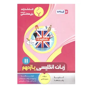 کتاب زبان انگلیسی یازدهم اثر علیرضا فکور انتشارات بنی هاشمی خامنه 