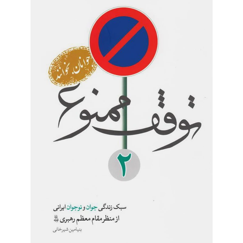 کتاب توقف ممنوع 2: سبک زندگی جوان و نوجوان ایرانی از نگاه مقام معظم رهبری - اثر بنیامین شیرخانی