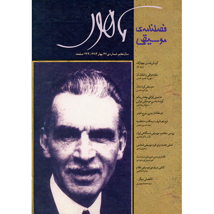 فصلنامه موسیقی ماهور شماره 27