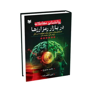 کتاب روانشناسی معاملات در بازار رمزارزها اثر جاید جئورج ترجمه امین کاظم زاده انتشارات آراد کتاب