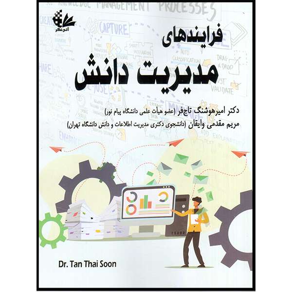 کتاب فرایندهای مدیریت دانش اثر دکتر تان تای سون انتشارات آتی‌نگر