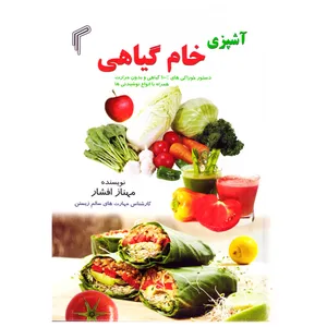 کتاب آشپزی خام گیاهی ( اموزش اشپزی ) نشر تیموری آموزش