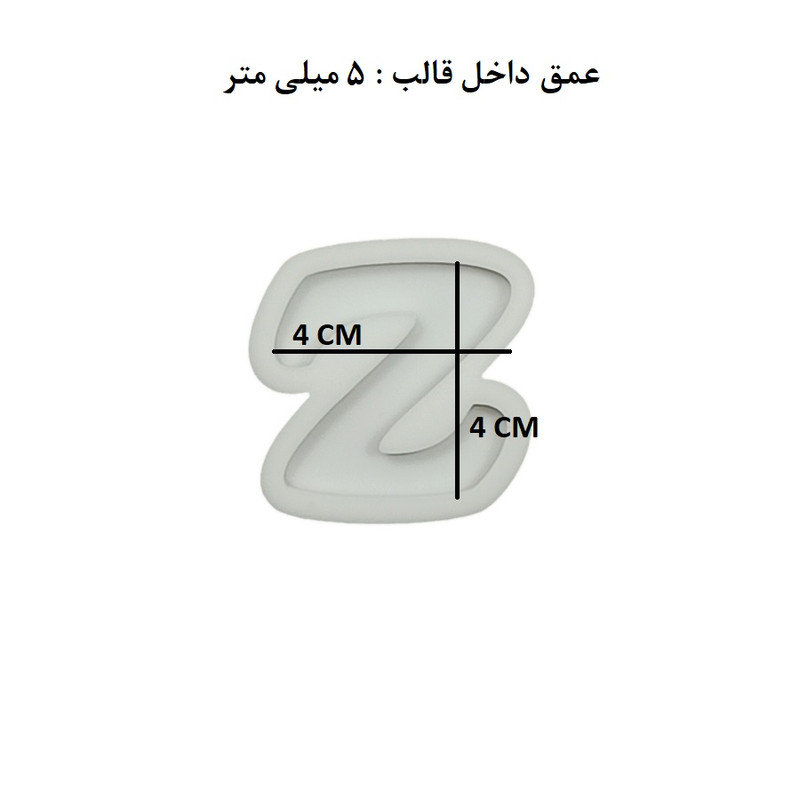 قالب رزین مدل حروف انگلیسی طرح Z