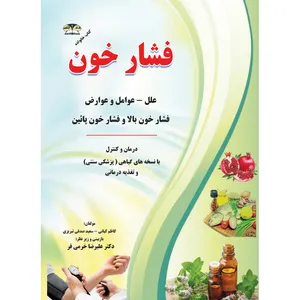 کتاب فشار خون اثر کاظم کیانی و سعید صدقی تبریزی نشر زرقلم