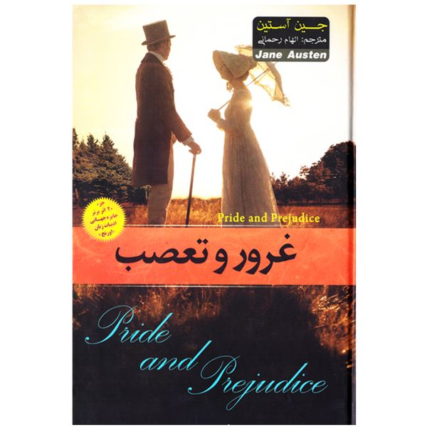کتاب رمان غرور و تعصب اثر جین آستین نشر آسمان قلم کتاب رمان غرور و تعصب اثر جین آستین نشر آسمان قلم