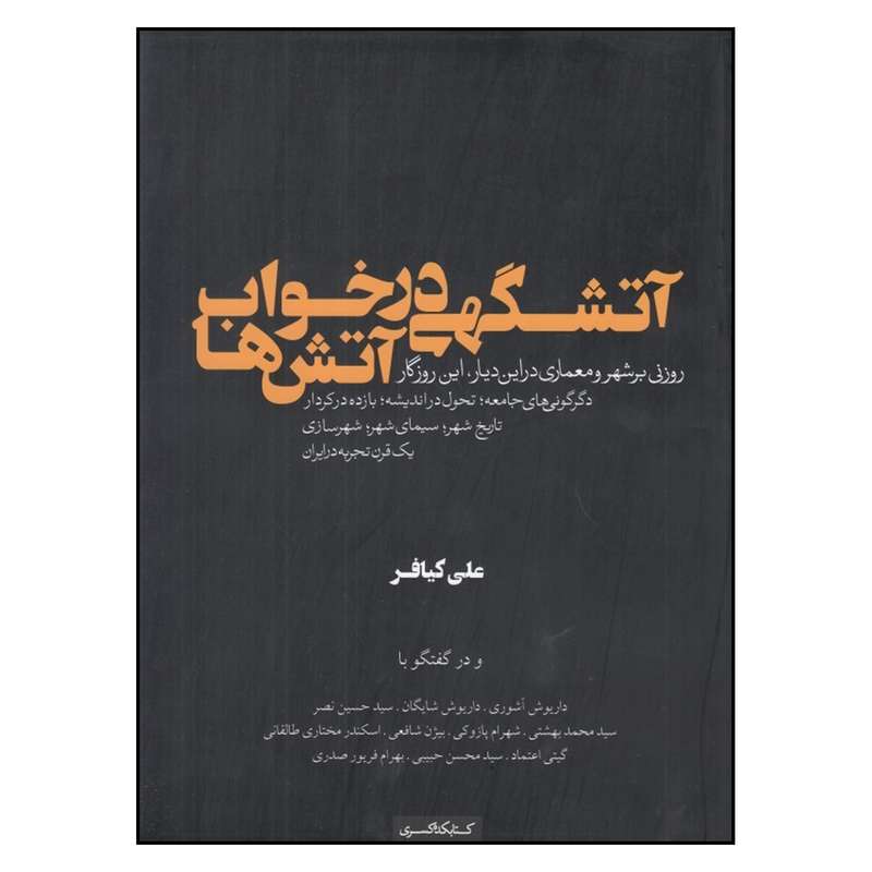 کتاب آتشگهی در خواب آتش ها اثر علی کیافر انتشارات
کتاب
کده کسری
