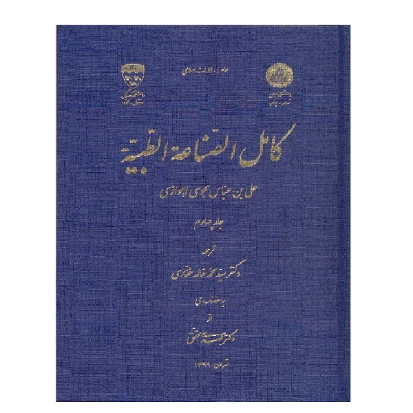 کتاب کامل الصناعه الطبیه ( جلد چهارم)، اثر علی بن عباس مجوسی اهوازی، انتشارات موسسه مطالعات اسلامی دانشگاه تهران - دانشگاه مک گیل