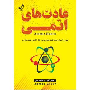 کتاب عادت های اتمی اثر جیمز کلیر ترجمه ابراهیم حقی انتشارات ندای معاصر