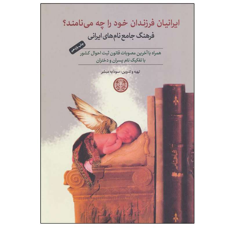 کتاب ایرانیان فرزندان خود را چه می نامند؟ فرهنگ جامع نامهای ایرانی اثر سودابه مبشر نشر پارسه