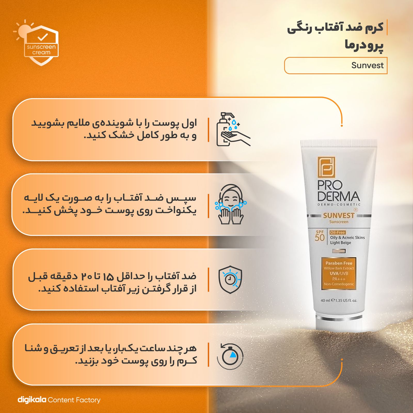 کرم ضدآفتاب پرودرما مدل Sunvest، حجم 40 میلی‌لیتر -  - 8