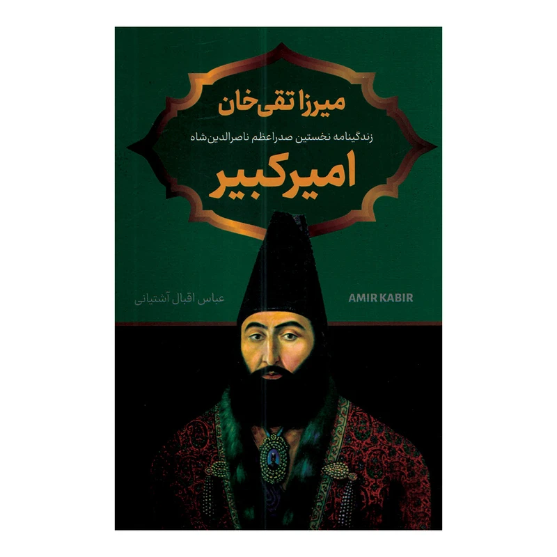 کتاب میرزا تقی خان امیرکبیر اثر عباس اقبال آشتیانی انتشارات پرثوا