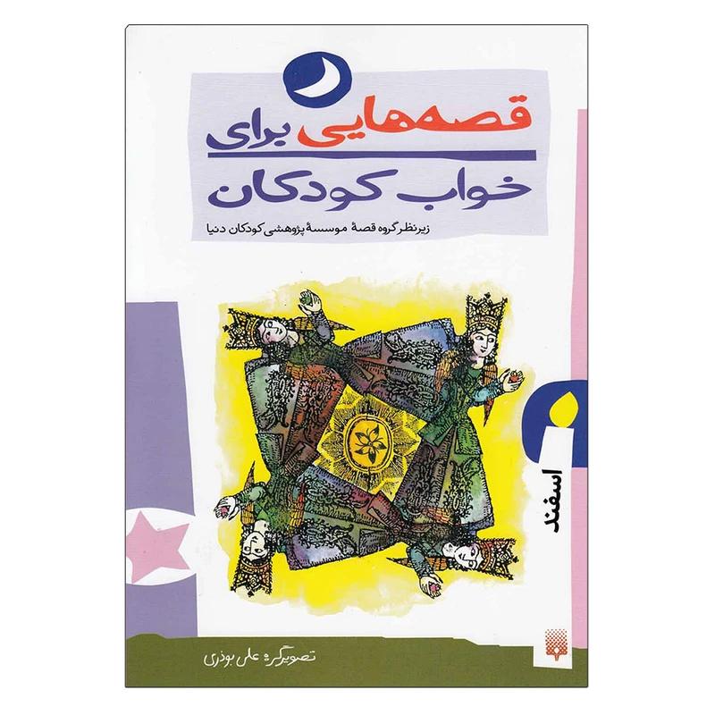 کتاب قصه هایی برای خواب کودکان اسفند اثر جمعی از نویسندگان نشر کتابسرای تندیس