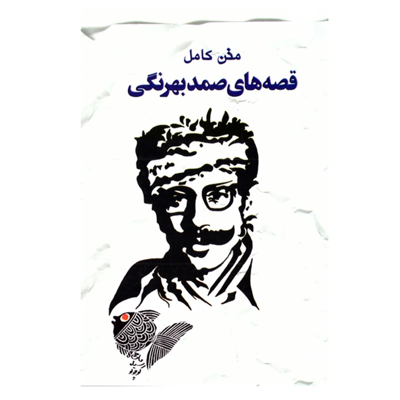 کتاب رمان قصه های صمد بهرنگی متن کامل نشر خلاق