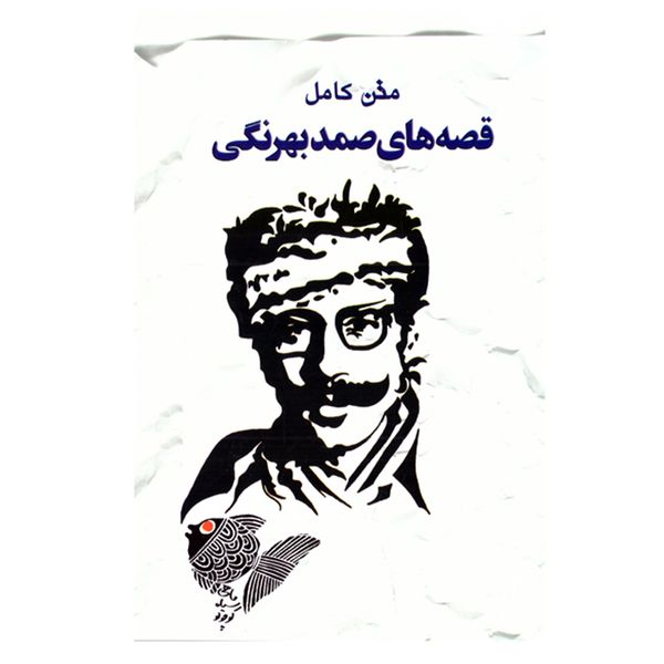کتاب رمان قصه های صمد بهرنگی متن کامل نشر خلاق کتاب رمان قصه های صمد بهرنگی متن کامل نشر خلاق
