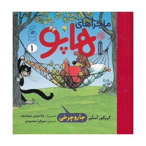کتاب ماجراهای هاپو 1 جاروچرخی اثر گریگور آستیر نشر کتاب چ