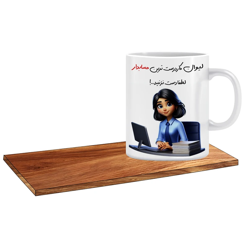 ماگ ال ایکس پی طرح کادوی خوب برای تولد حسابدار خانم کد 119 به همراه زیر لیوانی