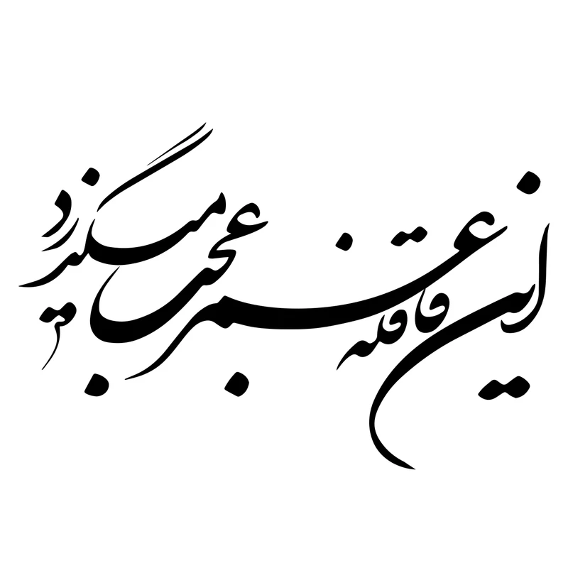 استیکر دیواری صالسو آرت طرح قافله عمر مدل hk