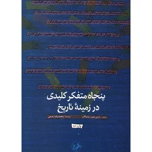 کتاب پنجاه متفکر کلیدی در زمینه تاریخ اثر مارنی هیوز-وارینگتن
