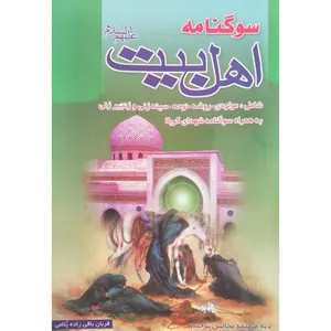 کتاب سوگنامه اهل بیت اثر قربان باقی‌ زاده‌ پلامی انتشارات آل نبی