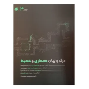 کتاب درک و بیان معماری و محیط  اثر حامد کائدی انتشارات علم و دانش جلد چهارم