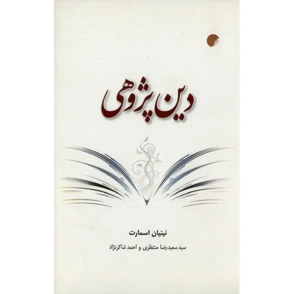 کتاب دین پژوهی اثر نینیان اسمارت