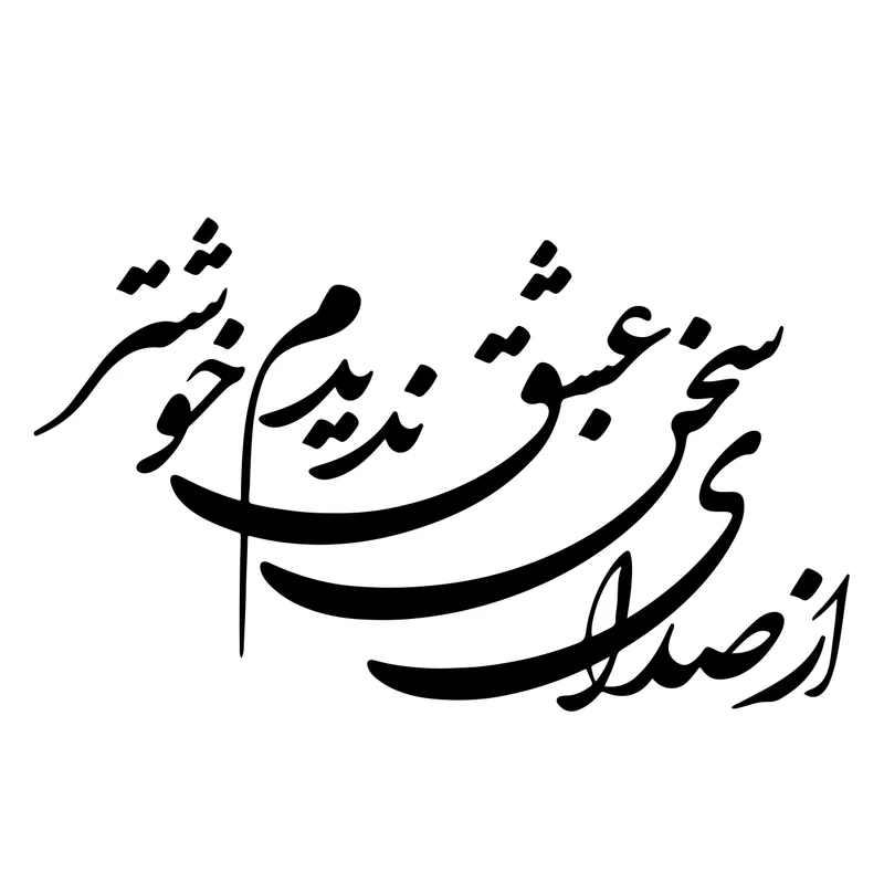 استیکر دیواری صالسو آرت طرح صدای سخن عشق مدل hk