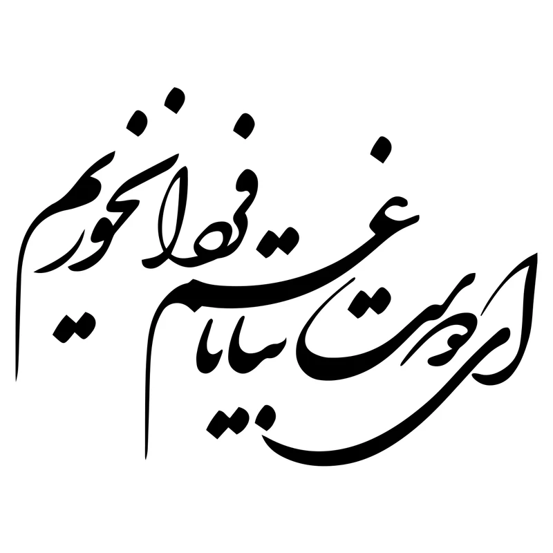 استیکر دیواری صالسو آرت طرح غم فردا مدل hk