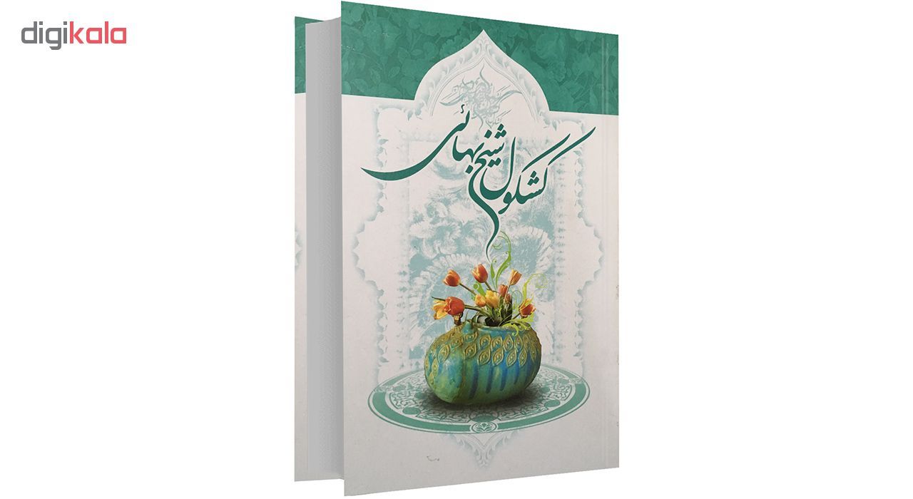 کتاب کشکول شیخ بهایی اثر بهاءالدین محمد عاملی نشر عصر آگاهی