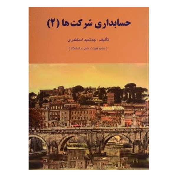 کتاب حسابداری شرکت ها اثر جمشید اسکندری انتشارات کتاب فرشید جلد 2