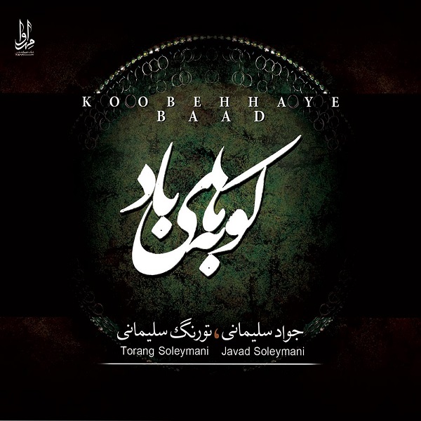 آلبوم موسیقی کوبه های باد اثر تورنگ و جواد سلیمانی  نشر مهرآوا