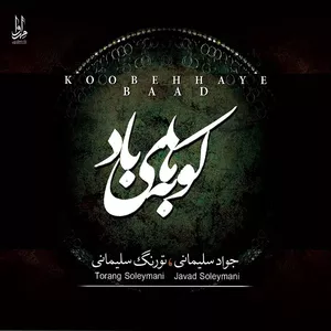 آلبوم موسیقی کوبه‌های باد اثر تورنگ و جواد سلیمانی  نشر مهرآوا