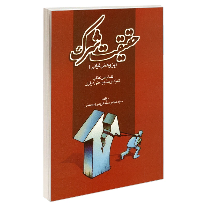 کتاب حقیقت شرک اثر سید عباس سید کریمی نشر مشعر
