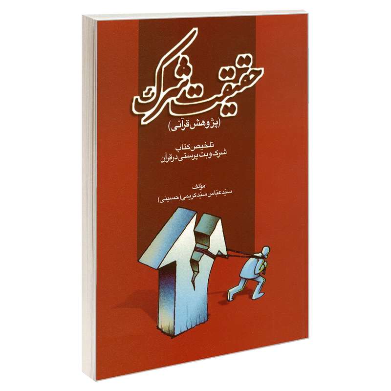 کتاب حقیقت شرک اثر سید عباس سید کریمی نشر مشعر