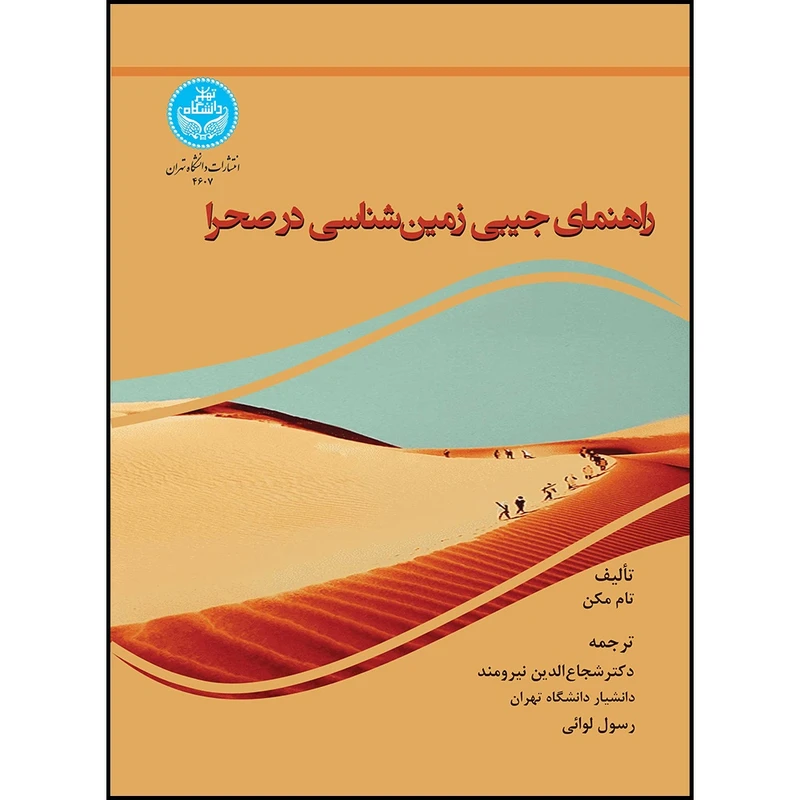 کتاب راهنمای جیبی زمین شناسی در صحرا اثر تام مکن ترجمه دکتر شجاع الدین نیرومند و رسول لوائی انتشارات دانشگاه تهران