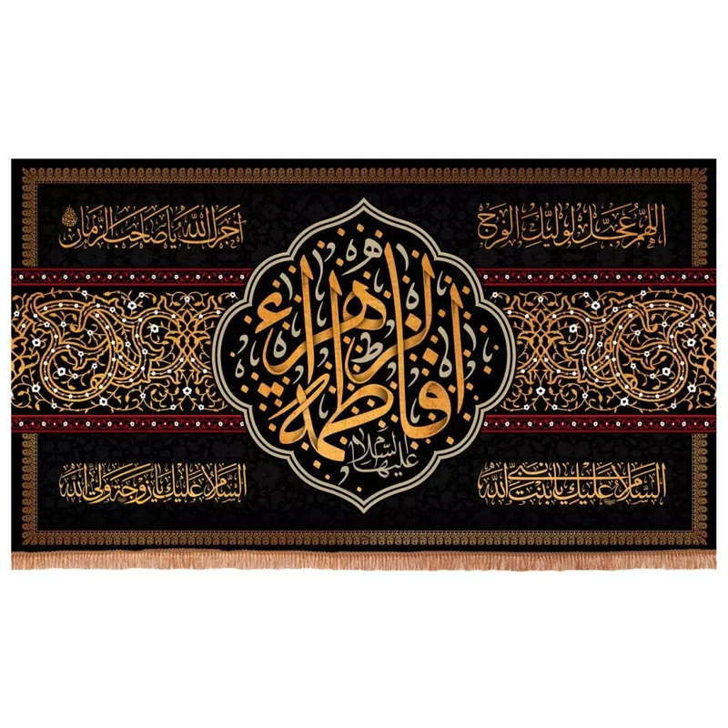 پرچم خدمتگزاران مدل کتیبه عزاداری فاطمیه طرح فاطمه الزهرا آجرک الله یا صاحب الزمان کد 1000907