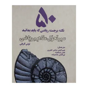 کتاب سير تحول مفاهيم رياضی-50نكته برجسته اثر تونی كريلی انتشارات بهجت