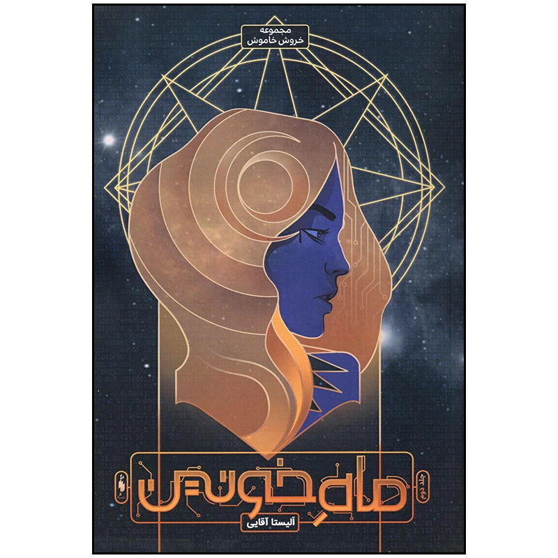 کتاب ماه خونین اثر آلیستا آقایی نشر باژ