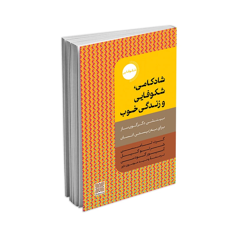 کتاب شادکامی،شکوفایی و زندگی خوب اثر گرت تامسن، شرتو گیل و آیور گودسن   نشر دُکسا