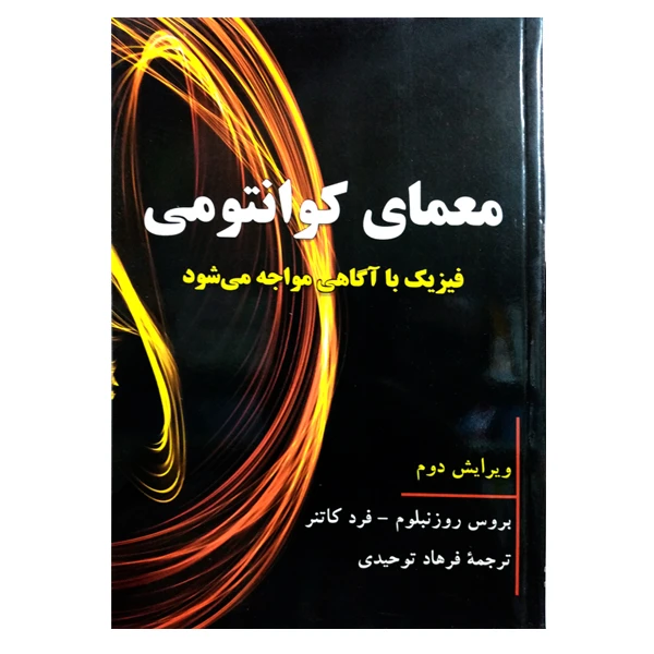کتاب معمای کوانتومی اثر بروس روزنبلوم و فرد کاتنر نشر دانشگاهی فرهمند