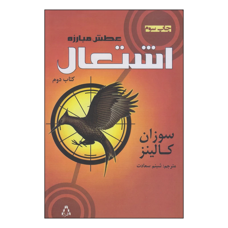 کتاب عطش مبارزه اشتعال اثر سوزان کالینز انتشارات افراز