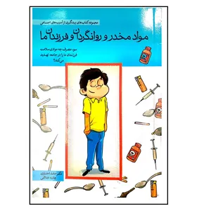 کتاب مواد مخدر و روان گردان و فرزندان ما اثر حامد اختیاری نشر مهرسا