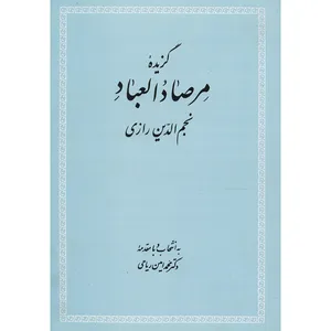 کتاب گزیده مرصاد العباد اثر عبدالله بن محمد نجم رازی