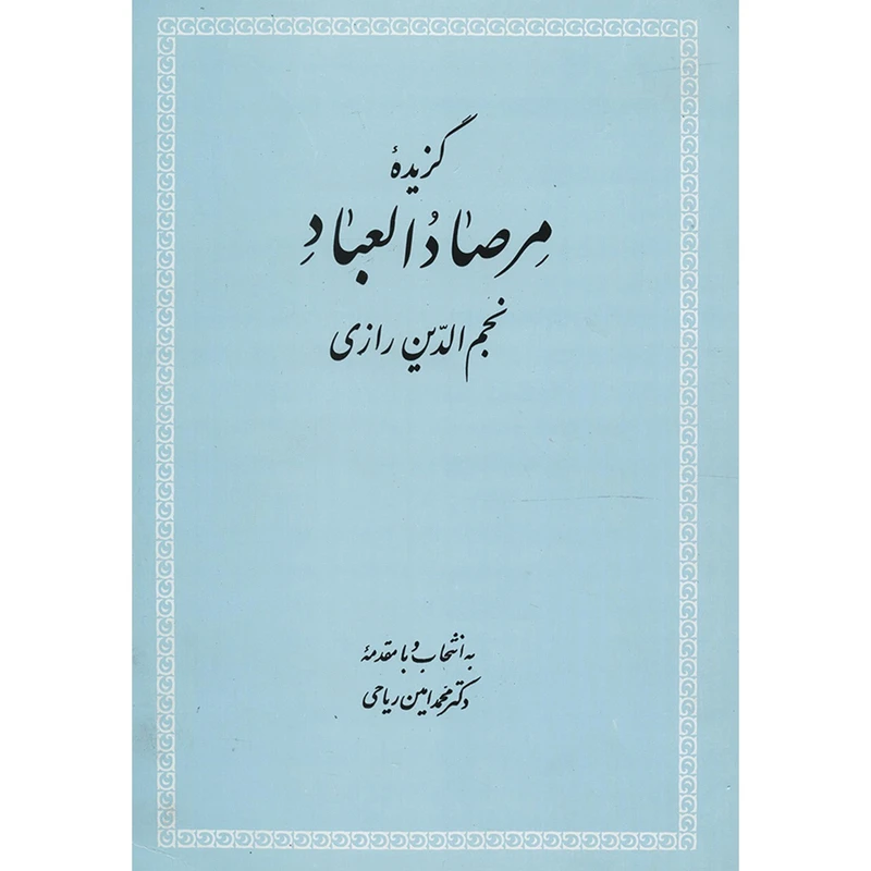 کتاب گزیده مرصاد العباد اثر عبدالله بن محمد نجم رازی
