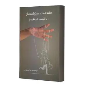 کتاب هفت عادت سرنوشت ساز اثر سید جواد موسوی نسب انتشارات نوآوران سینا